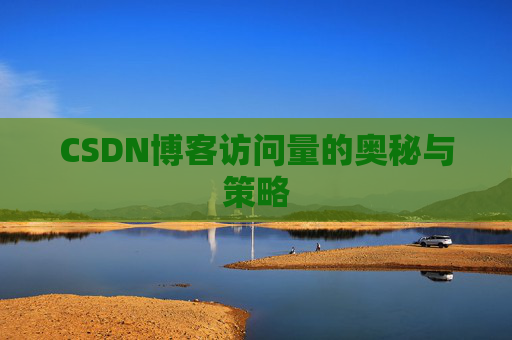 CSDN博客访问量的奥秘与策略